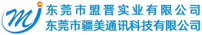 東莞市盟晉實(shí)業(yè)有限公司